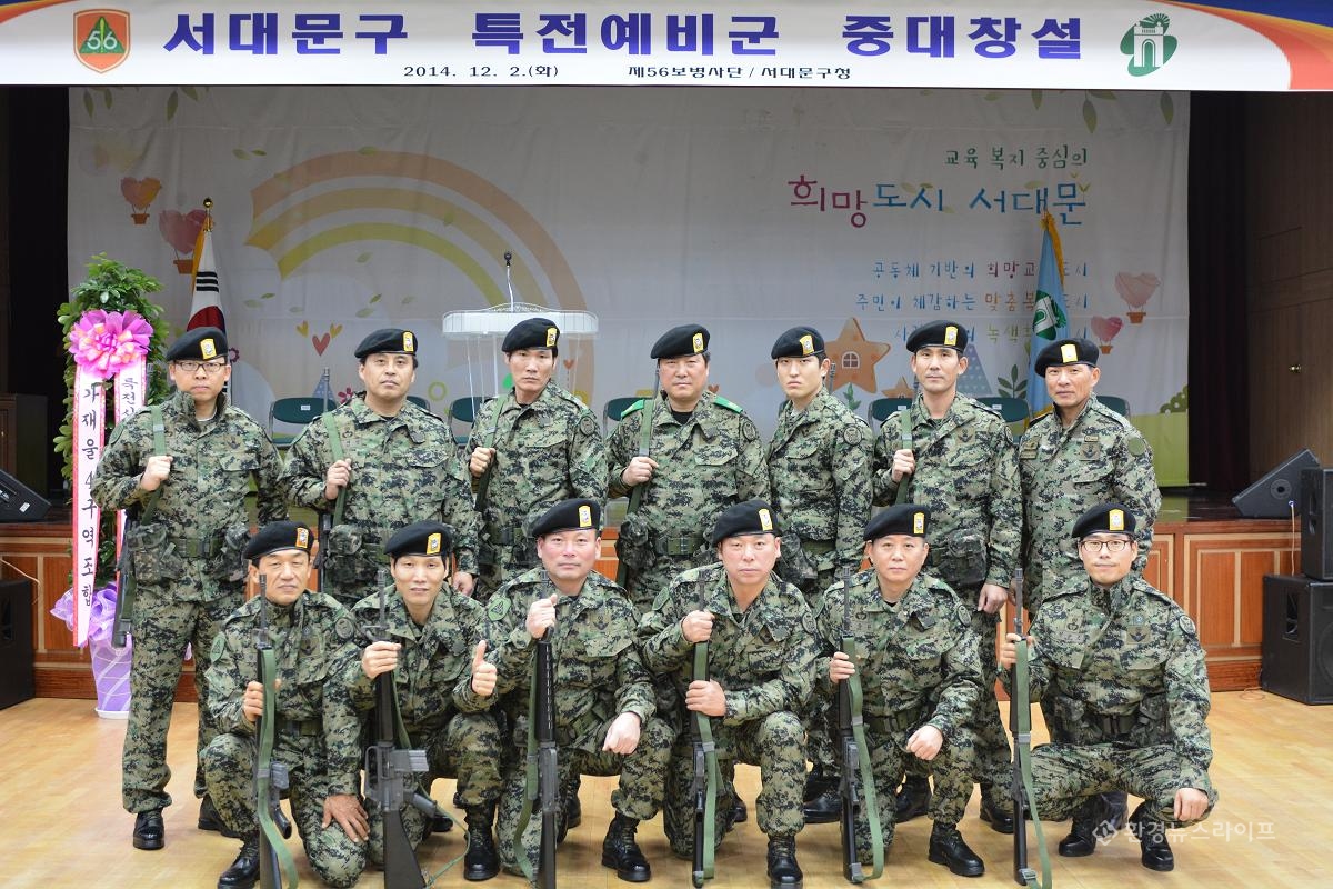 서울 서대문구 특전예비군 중대 창설
