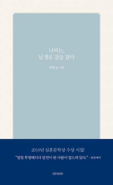 아시아출판 최형심 시집 나비는, 날개로 잠을 잤다 출간