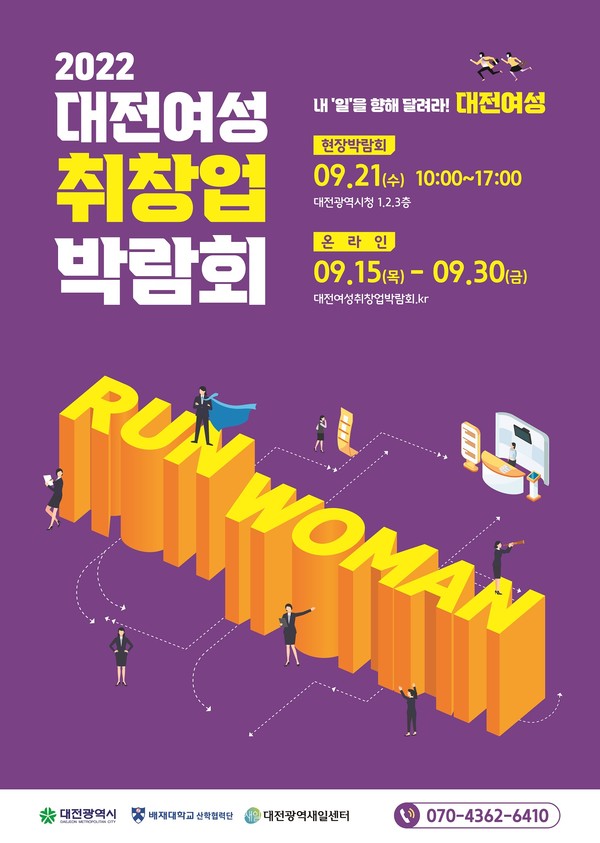 대전시, 2022 대전여성 취업 ․ 창업 박람회 개막 포스터[사진=대전시 제공]