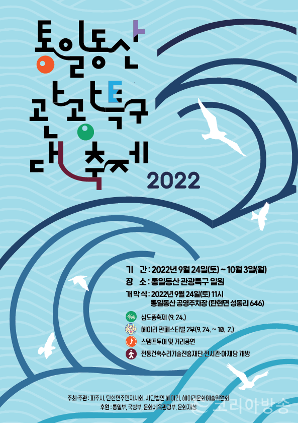 파주시, ‘2022 통일동산 관광특구 대축제’ 개최 포스터[사진=파주시 제공]