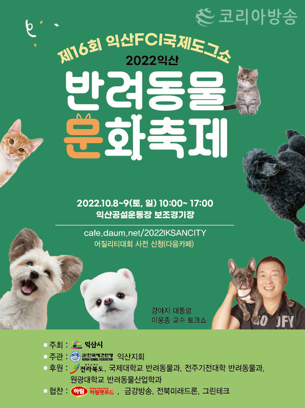 익산시가 국제도그쇼와 반려동물축제 개최 포스터[사진=익산시 제공]
