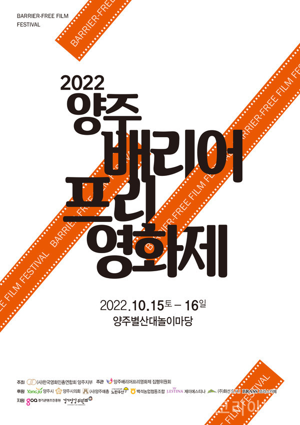 양주시, 2022년 양주 배리어프리 영화제 개최[사진=양주시 제공]