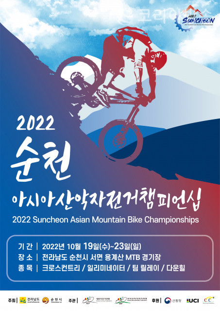 2022 순천 아시아 산악자전거 챔피언십, 5일간 각축전 돌입