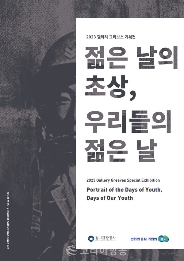 2023 캠프그리브스 기획전 ‘젊은 날의 초상, 우리들의 젊은 날’은 한국전쟁에 참전한 해외 파병 용사와 학도병 등에 관한 이야기를 다양한 전시를 통해 재조명하고 있다.[사진=경기도 제공]