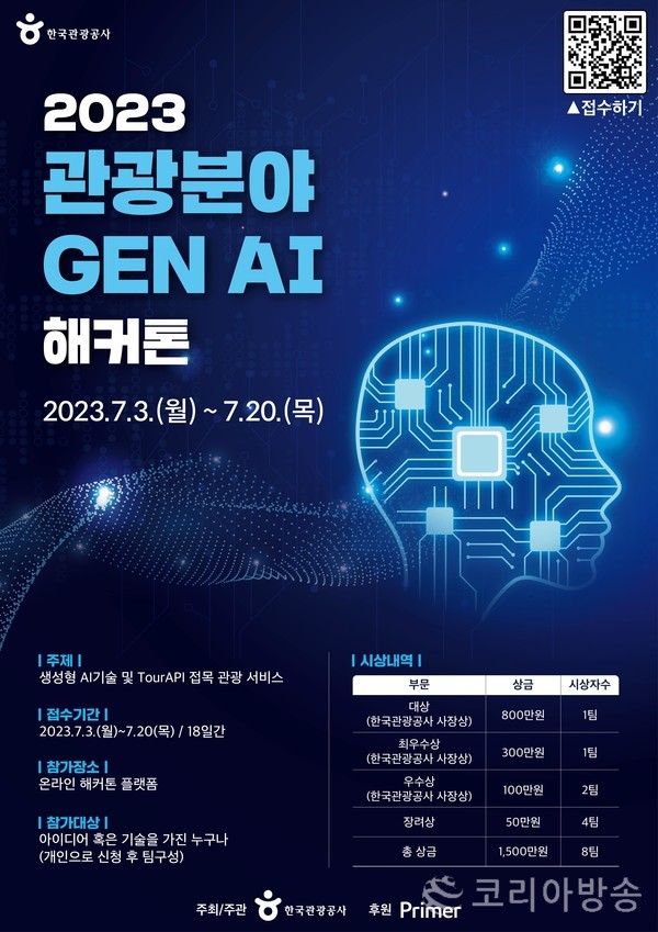 한국관광공사, 2023 관광분야 생성형 인공지능 해커톤 개최 포스터[사진=한국관광공사 제공]