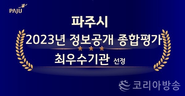 파주시, 정보공개 종합평가‘최우수’기관 선정[사진=파주시]